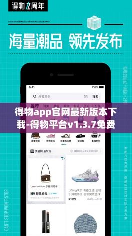 得物app官网最新版本下载-得物平台v1.3.7免费手机版